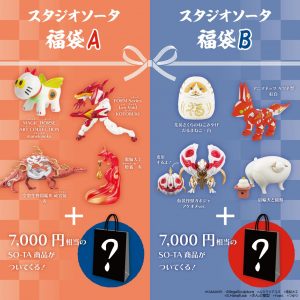 スタジオソータの福袋2025-20-3