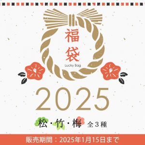 香源の福袋の中身2025-4-1