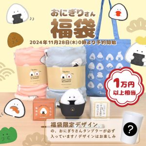 ぎゅっとおにぎりさんの福袋の中身2025-11-1
