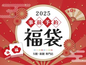 の福袋の中身2025-2-1