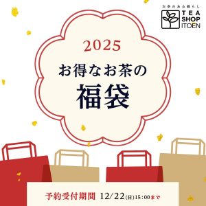 伊藤園の福袋の中身2025-1-1