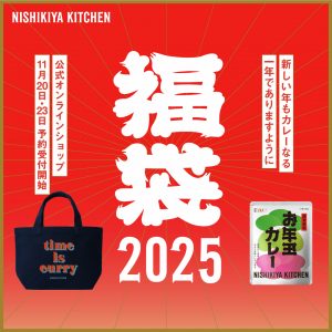 にしきやの福袋の中身2025-1-1