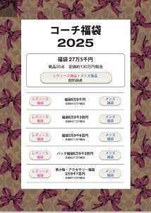 コーチの福袋の中身2025-1-1