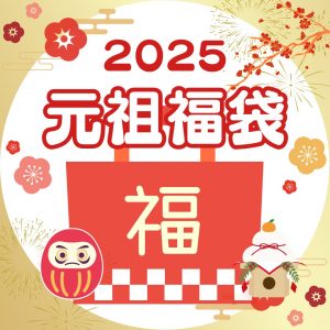 の福袋の中身2025-1-1