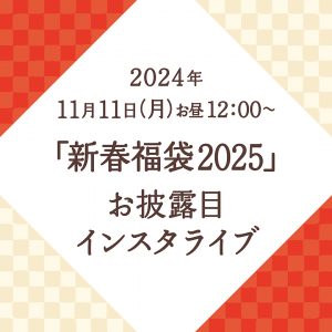 鎌倉紅谷の福袋の中身2025-3-1