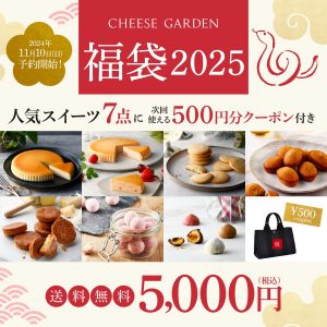 チーズガーデンの福袋の中身2025-1-1