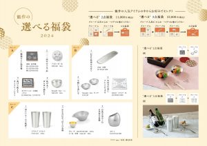 能作の福袋の中身2024-2-1
