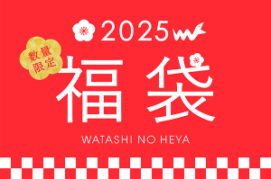 の福袋の中身2025-31-1