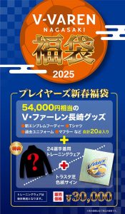 V・ファーレン長崎の福袋の中身2025-3-1