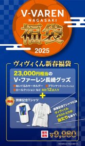 V・ファーレン長崎の福袋ネタバレ2025-3-2