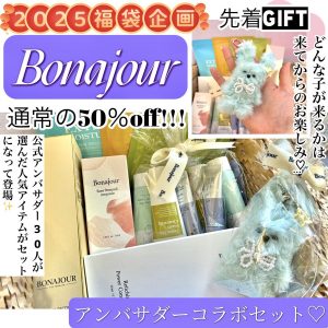ボナジュールの福袋の中身2025-5-1