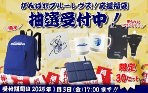 静岡ブルーレヴズの福袋の中身2025-1-1