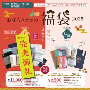 おぼろタオルの福袋の中身2025-1-1