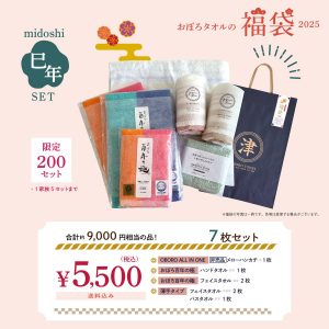 おぼろタオルの福袋ネタバレ2025-1-2