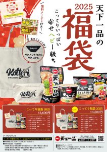 天下一品の福袋の中身2025-1-1