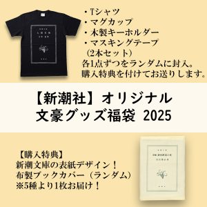 新潮社の福袋の中身2025-1-1