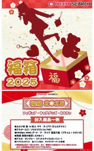 ホビーサーチの福袋ネタバレ2025-13-2