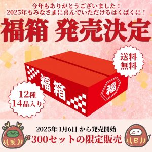 はくばくの福袋の中身2025-7-1