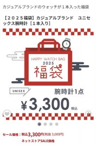 オンタイムの福袋の中身2025-2-1