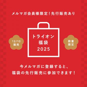 トライオンの福袋の中身2025-3-1