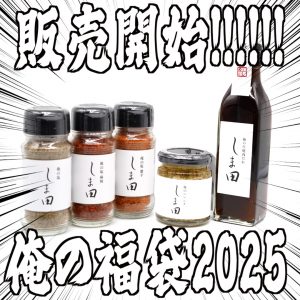 ホルモンしま田の福袋の中身2025-2-1