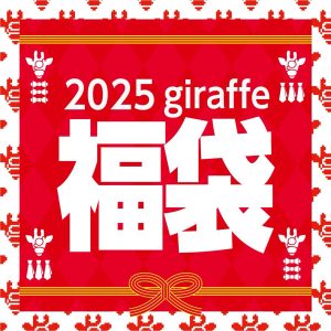 ジラフの福袋の中身2025-1-1