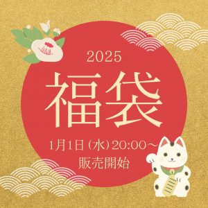 銀久の福袋の中身2025-9-1