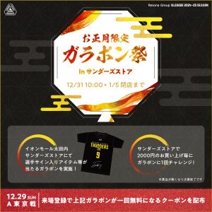 群馬クレインサンダーズの福袋の中身2025-5-1