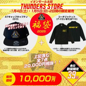 群馬クレインサンダーズの福袋ネタバレ2025-5-2
