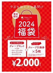 ディッパーダンクレープの福袋の中身2025-2-1