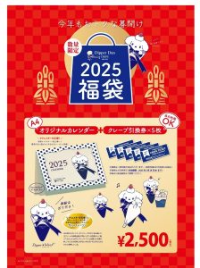 ディッパーダンクレープの福袋ネタバレ2025-2-2