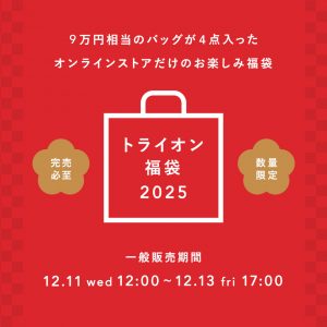 トライオンの福袋の中身2025-2-1