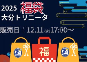 大分トリニータの福袋の中身2025-1-1