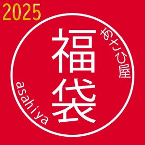 の福袋の中身2025-11-1