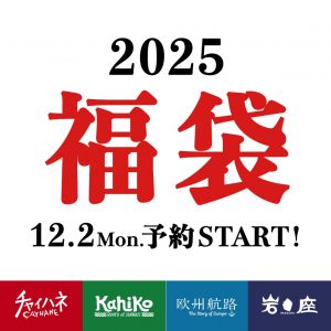 欧州航路の福袋の中身2025-2-1