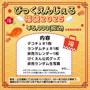 の福袋ネタバレ2025-21-2