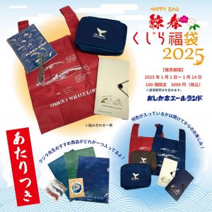おしかホエールランドの福袋ネタバレ2025-8-2