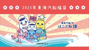 東海汽船の福袋の中身2025-5-1
