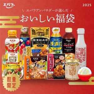 エバラ食品の福袋の中身2025-1-1