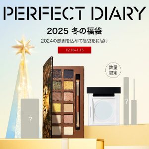 パーフェクトダイアリーの福袋の中身2025-3-1