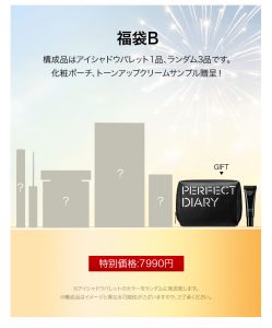 パーフェクトダイアリーの福袋2025-3-3