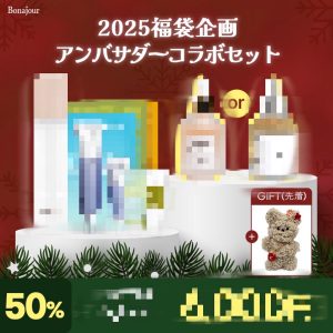 ボナジュールの福袋の中身2025-12-1