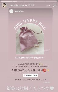 アンシェリオンの福袋の中身2025-5-1