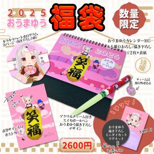 おうまゆうの福袋の中身2025-14-1