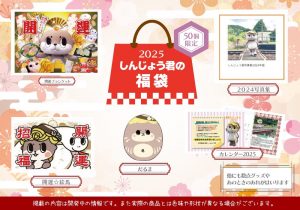 しんじょう君の福袋の中身2025-2-1