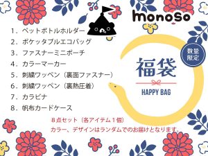 モノソーの福袋の中身2025-4-1