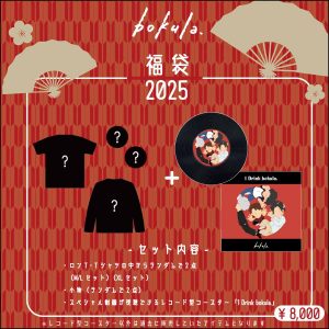 bokula.の福袋の中身2025-5-1