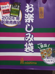 三島食品の福袋の中身2025-6-1