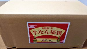 味の牛たん喜助の福袋を公開2025-1-4