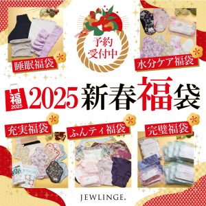 ジュランジェの福袋の中身2025-1-1